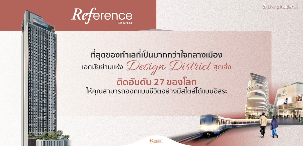 Reference Ekkamai | ที่สุดของทำเลที่เป็นมากกว่าใจกลางเมือง เพราะนี่คือเอกมัยย่านแห่ง Design District สุดเจ๋ง ติดอันดับ 27 ของโลก ให้คุณสามารถออกแบบชีวิตอย่างมีสไตล์ได้แบบอิสระ